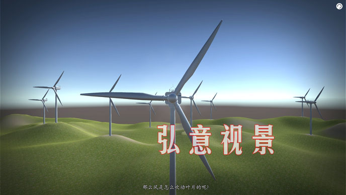 風力發(fā)電VR