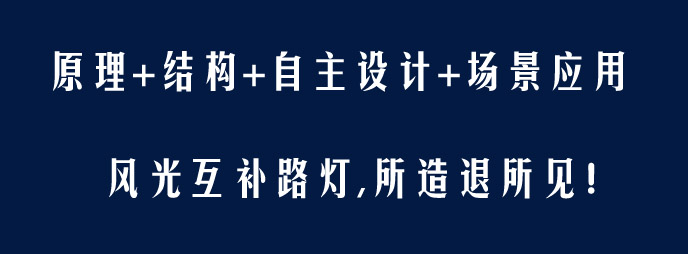 風(fēng)光互補(bǔ)路燈VR